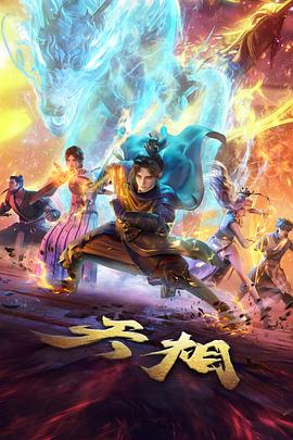 仙逆第二季封面